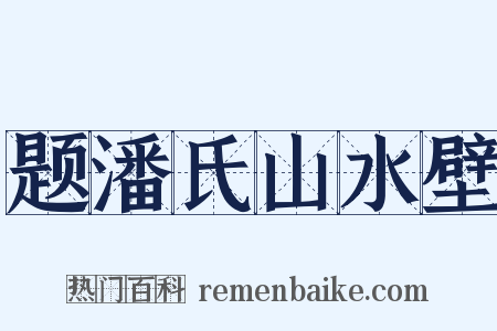 题潘氏山水壁是什么意思的图片